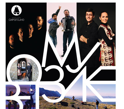 Свет музике